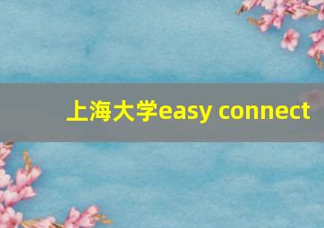 上海大学easy connect